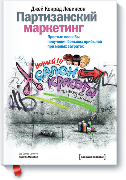 «Партизанский маркетинг» Джей Конрад Левинсон
